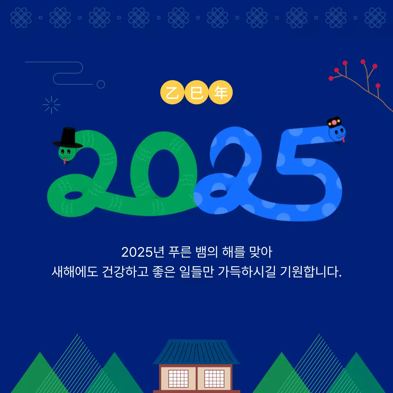 남색 배경의 2025년 새해인사 디자인
