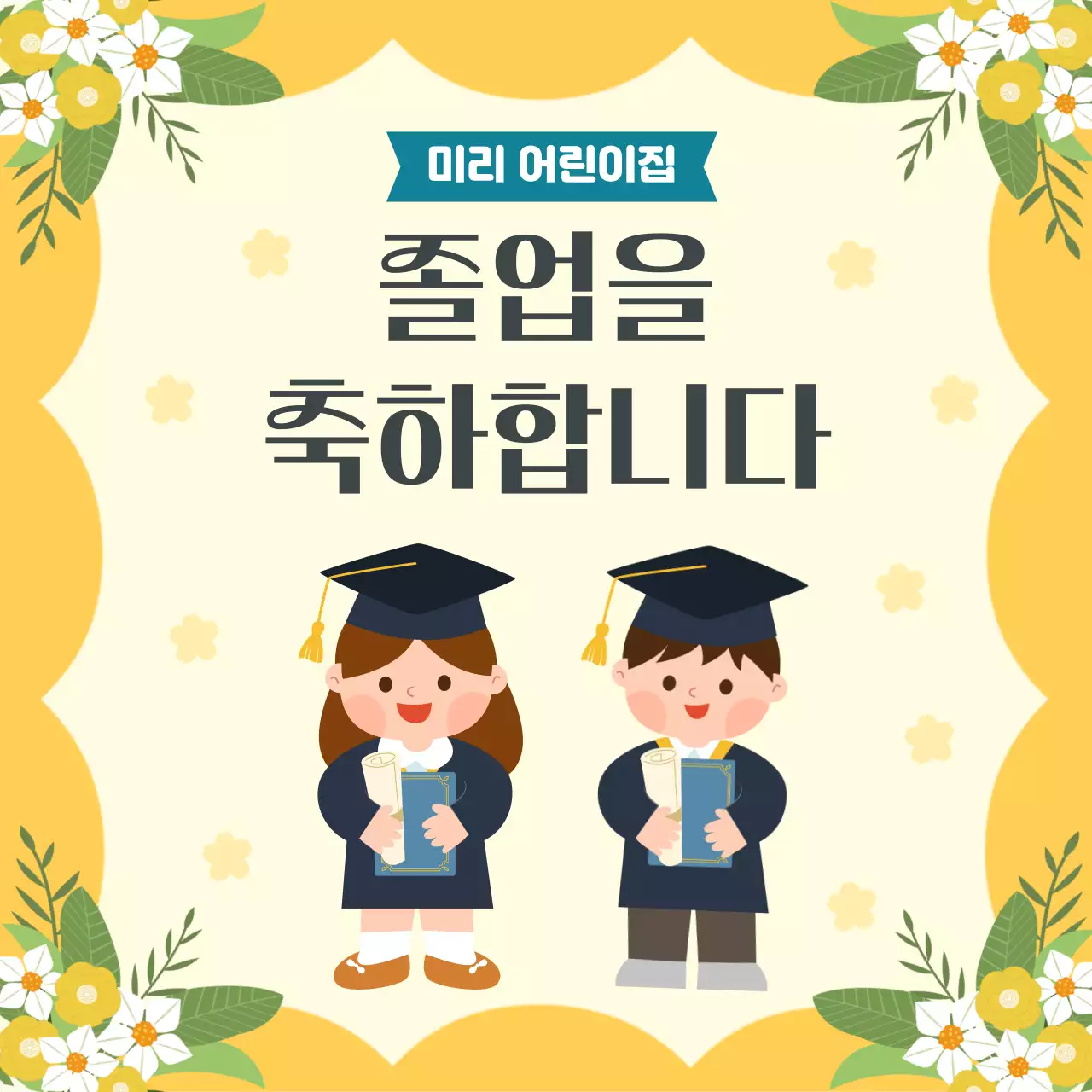 노랑 아기자기한 어린이집 졸업 축하 공지