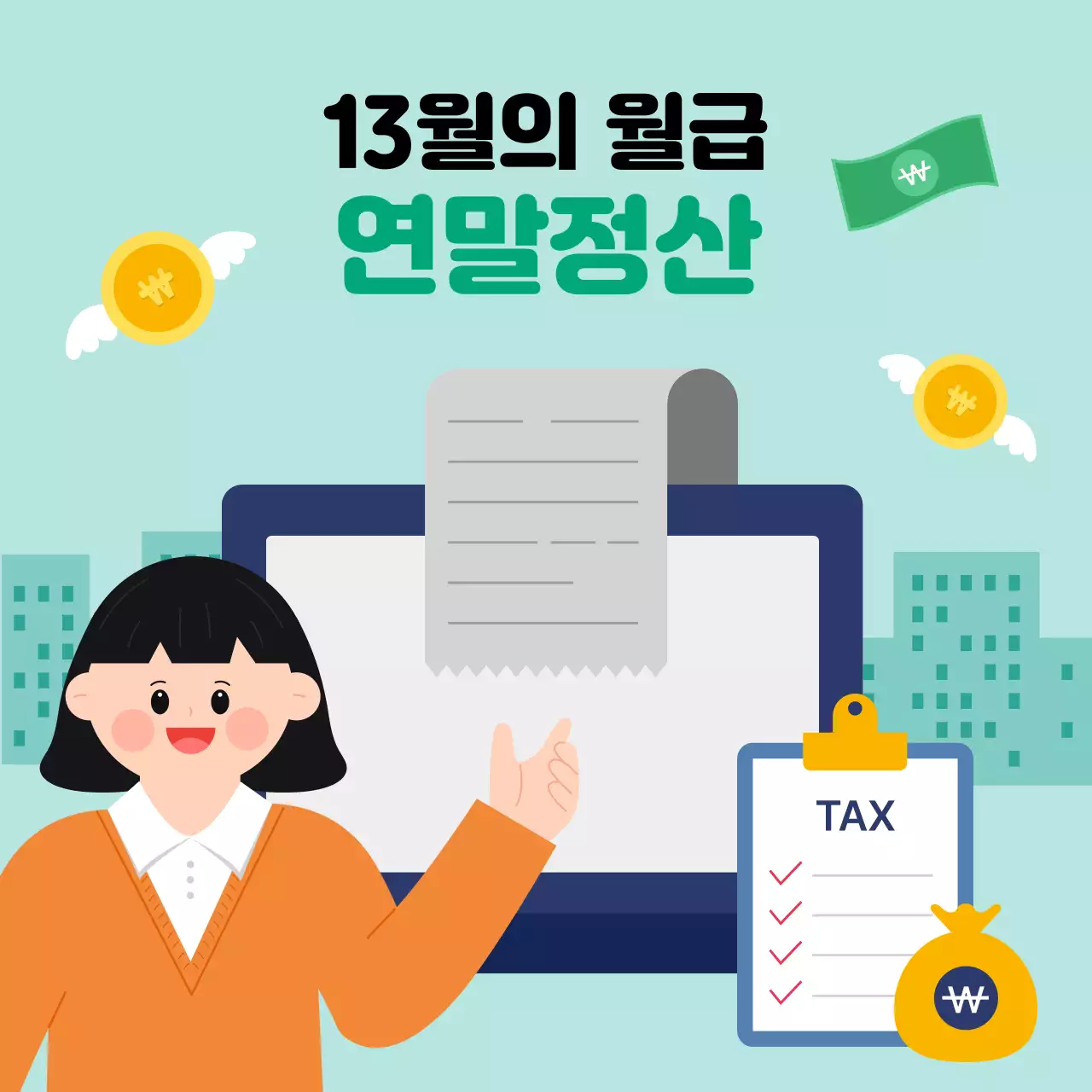 초록색 배경의 연말정산 디자인