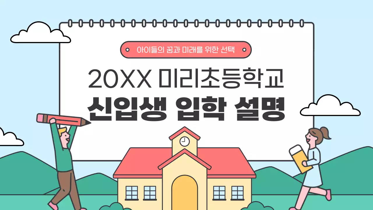 하늘색 아기자기한 입학 설명회 안내