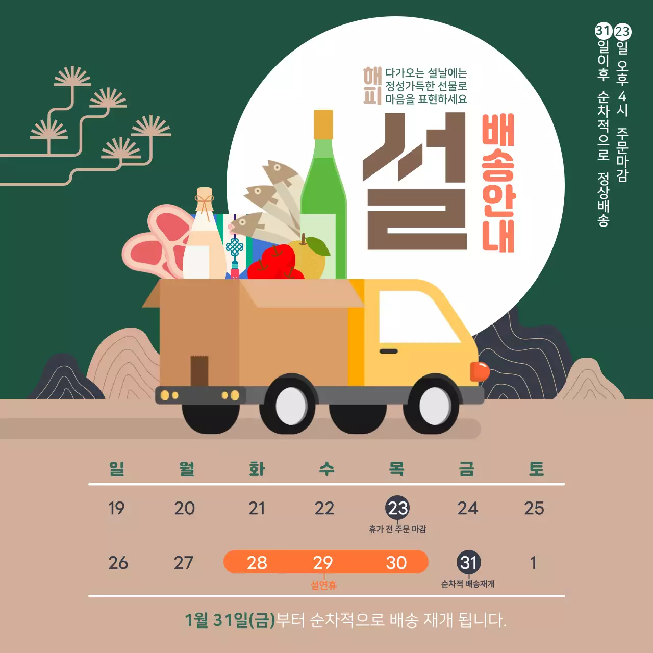 초록 전통 명절 배송 안내