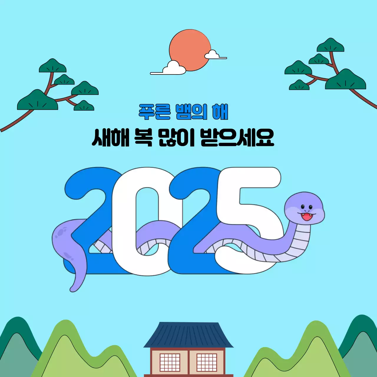 하늘색 배경의 2025년 새해인사 디자인