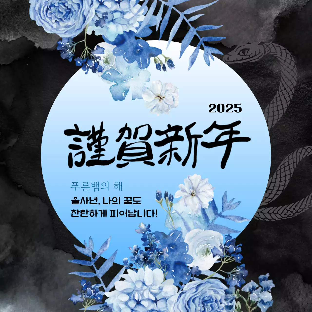 푸른꽃과 함께 특별한 을사년 신년인사