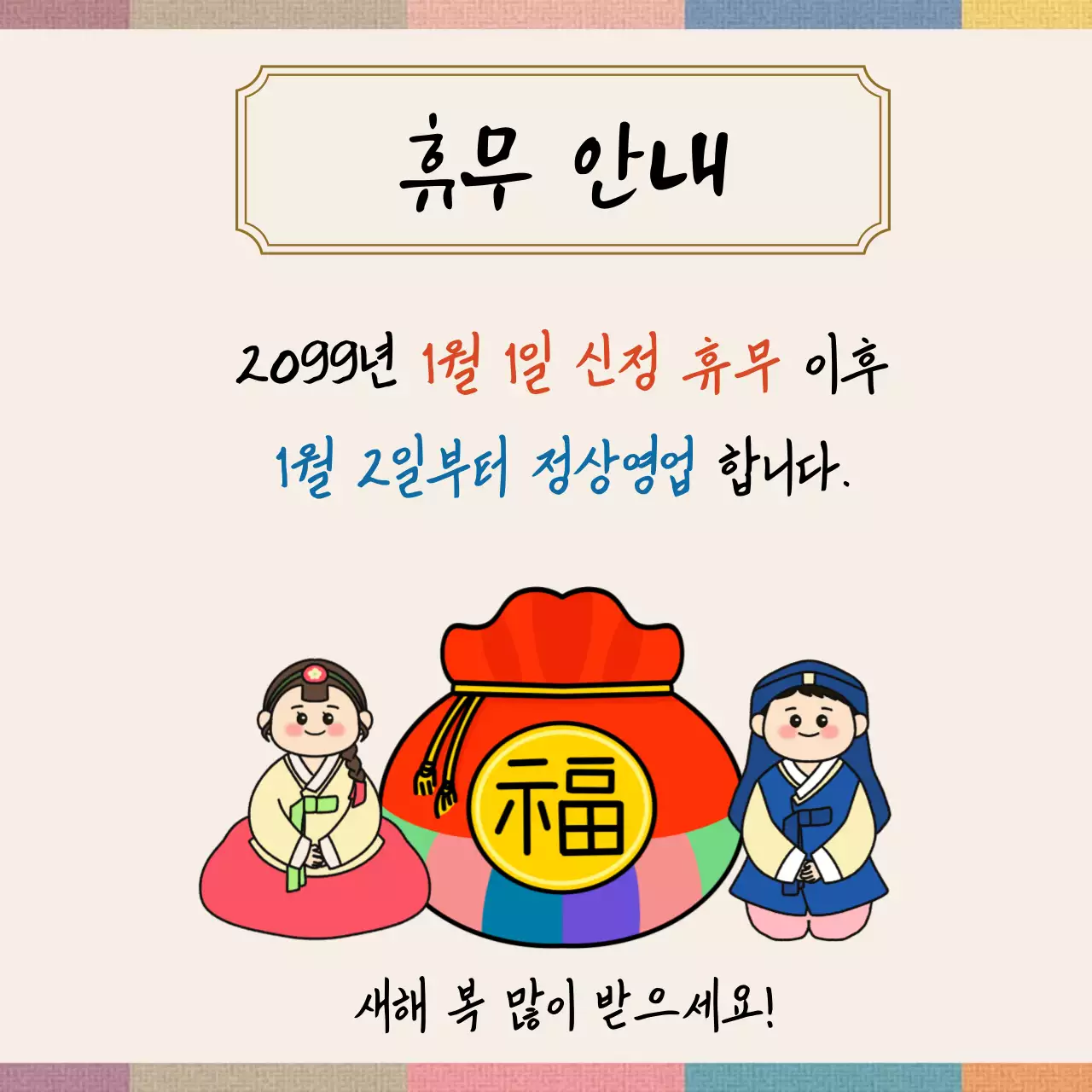 베이지 전통 새해 휴무 안내