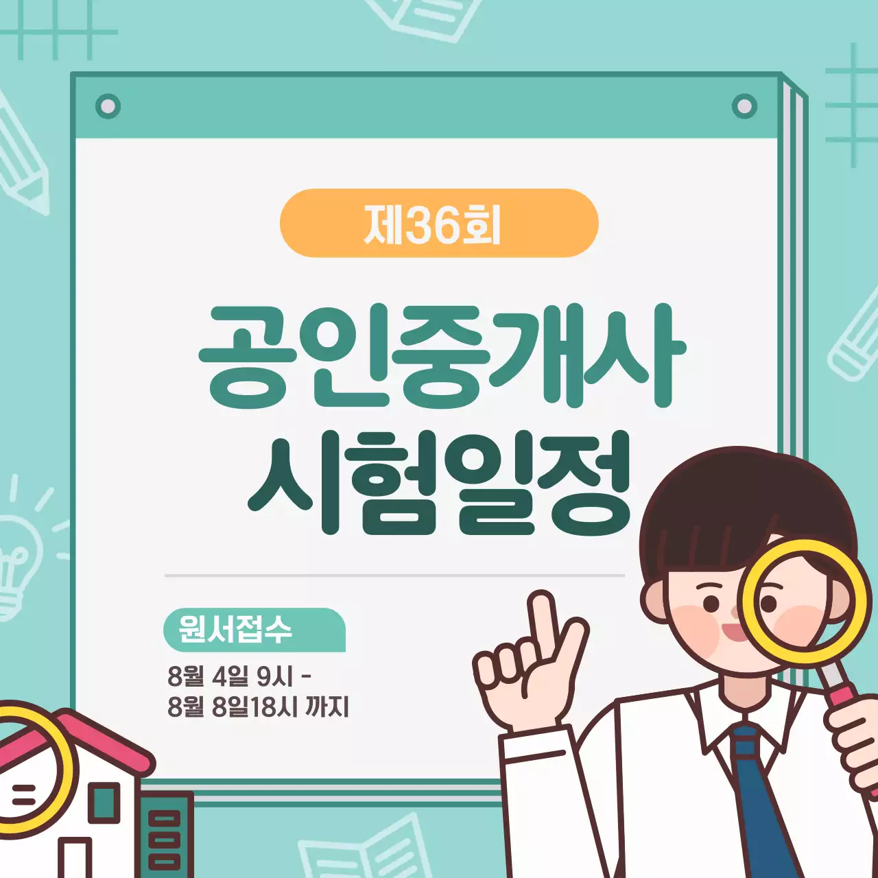 민트색 깔끔한 공인중개사 시험 일정 안내