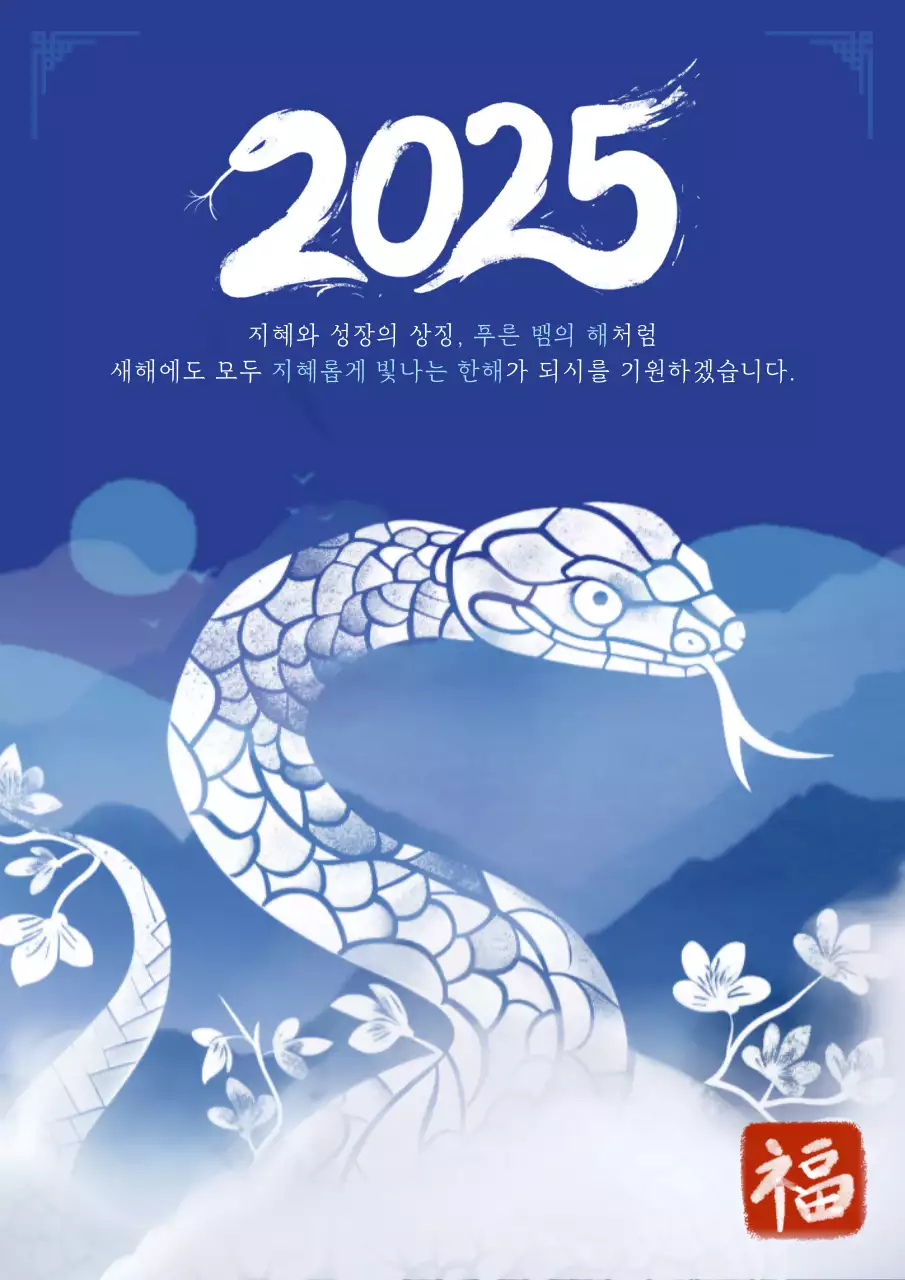 파랑색 전통 새해 인사