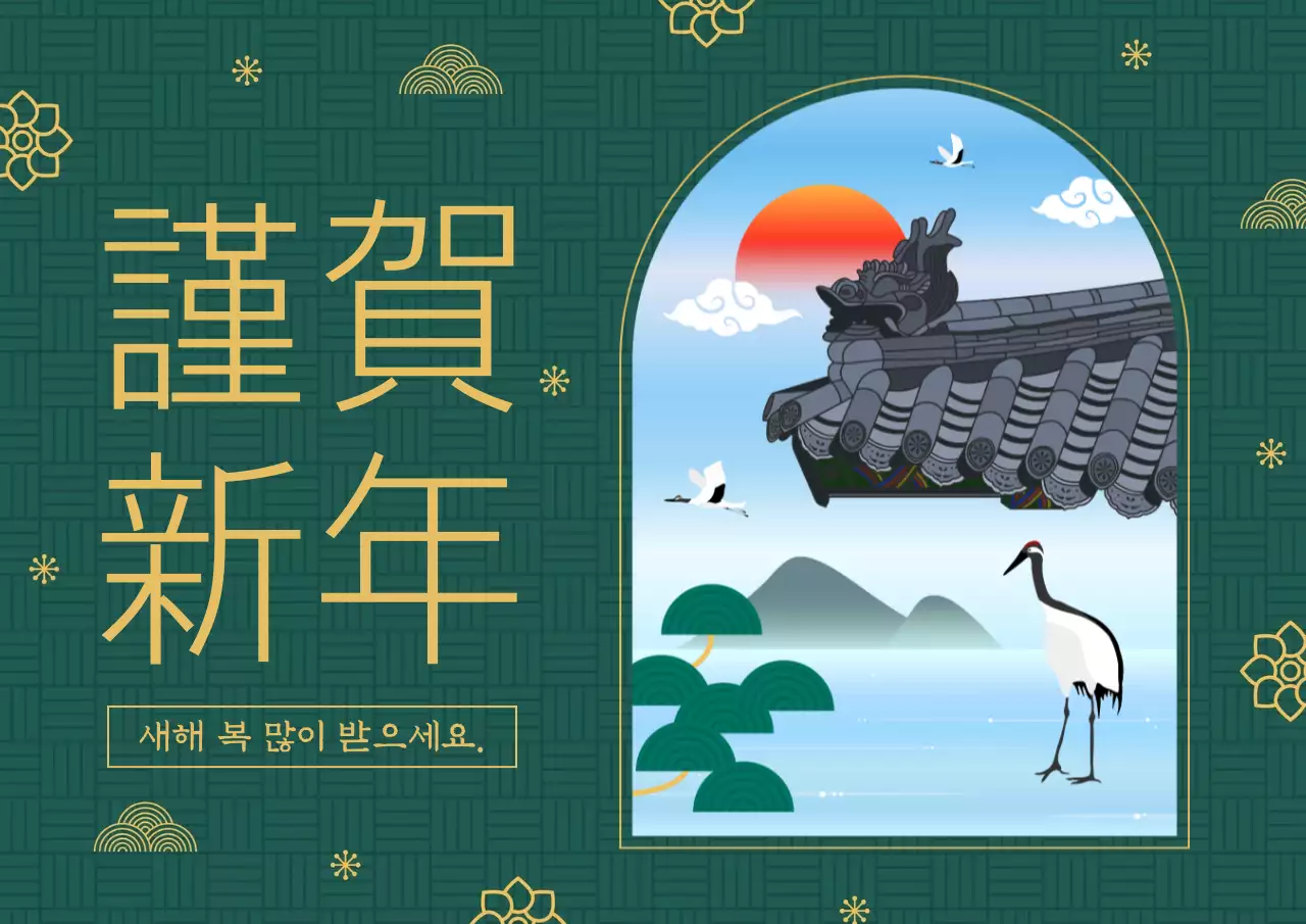 초록 전통 새해 인사