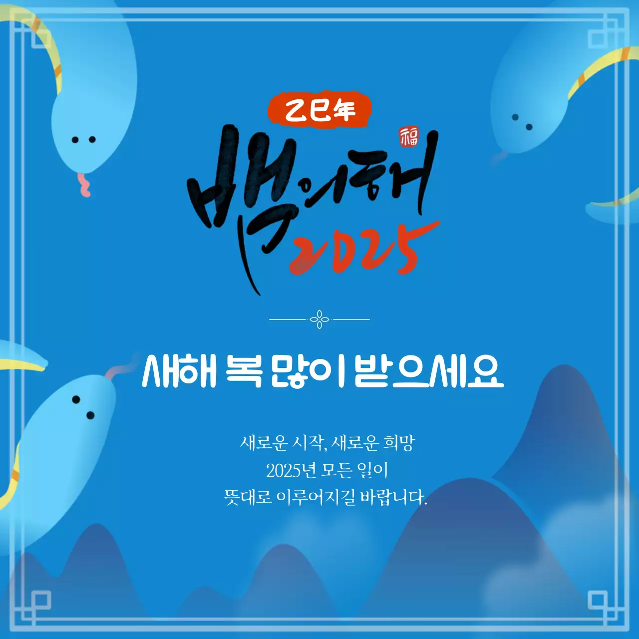 파랑 전통 2025 을사년 새해 인사