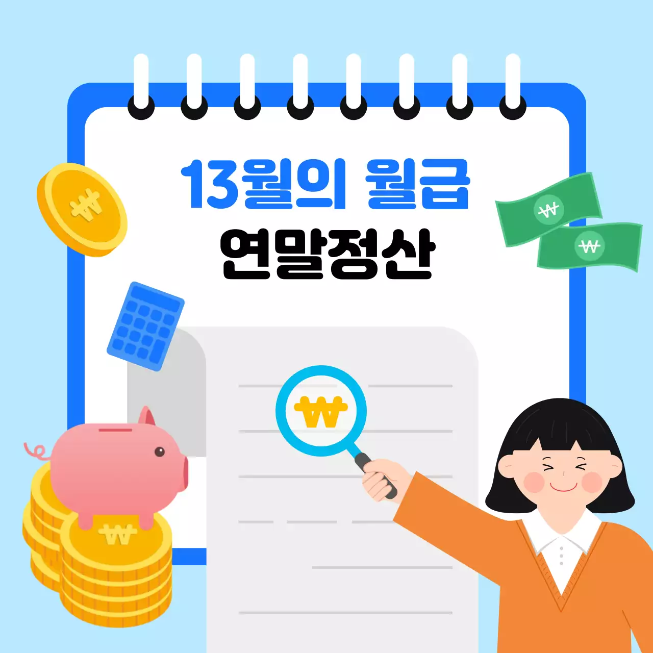 하늘색 배경의 연말정산 디자인