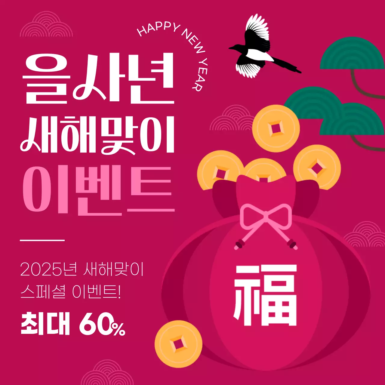 핫핑크 전통 새해 이벤트