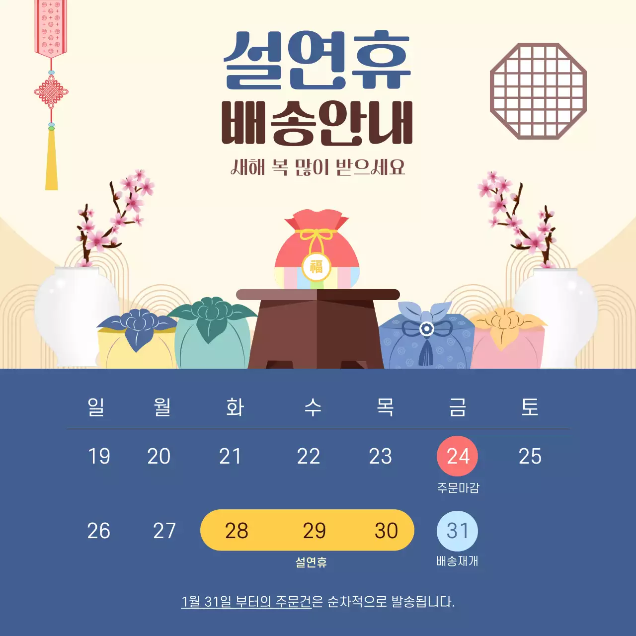 베이지와 파랑 전통 느낌의 설날 배송 안내 공지