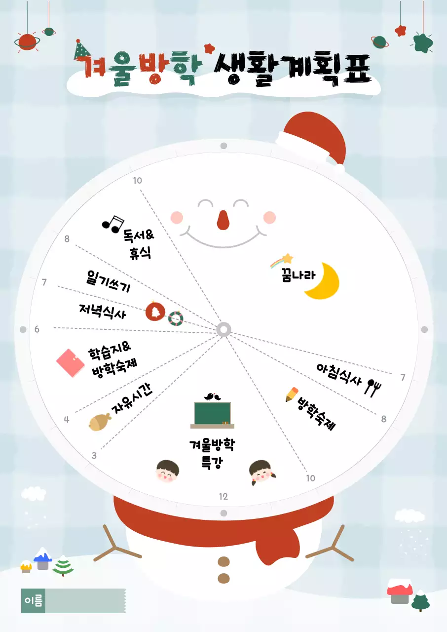 하얀 눈사람 시계로 꾸민 겨울방학 생활계획표