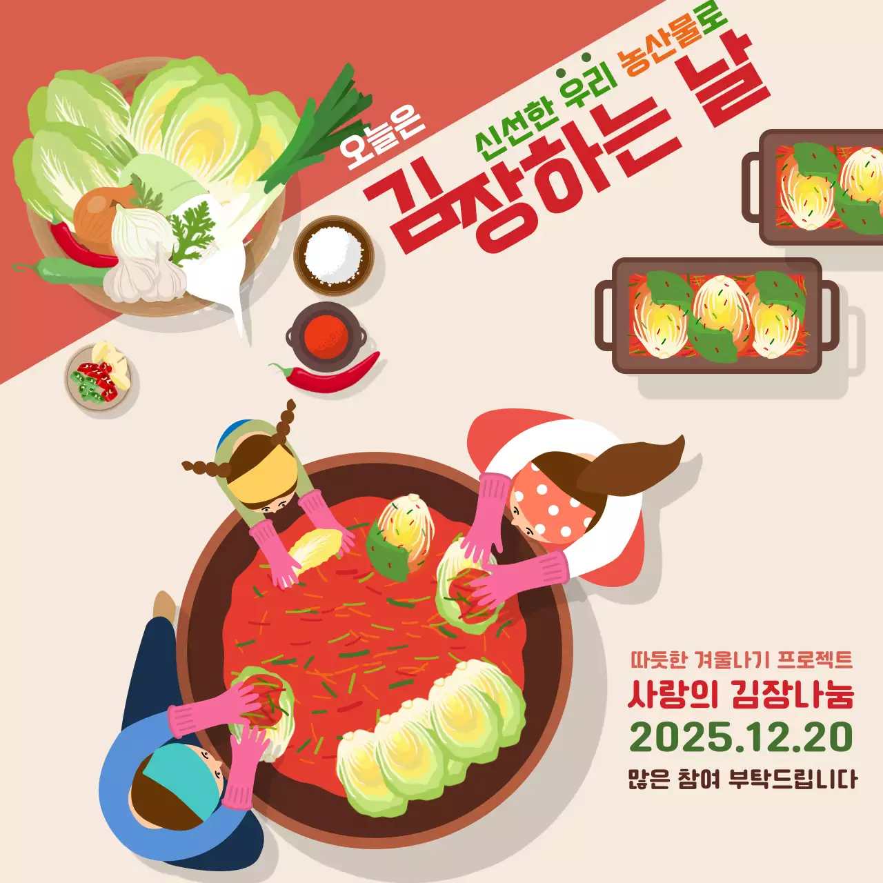 주황 전통 김장 행사