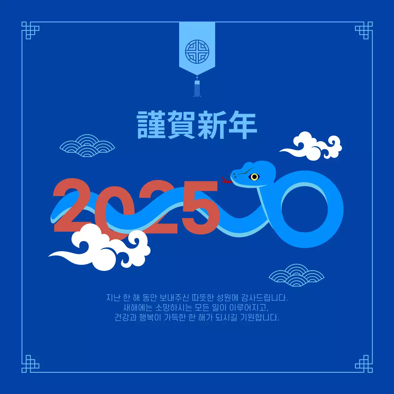 2025 을사년 청뱀 전통 새해 인사