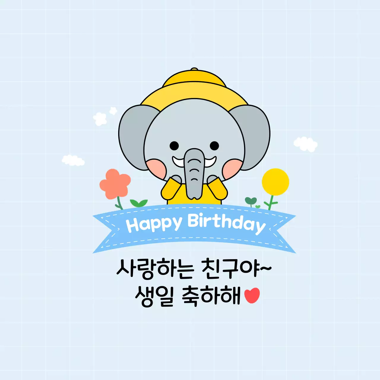 하늘색 아기자기한 생일 축하