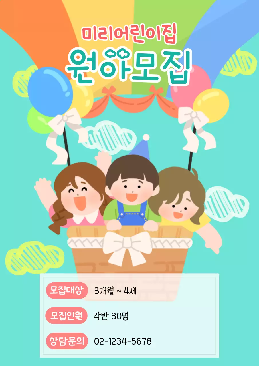 민트 아기자기한 원아모집 홍보