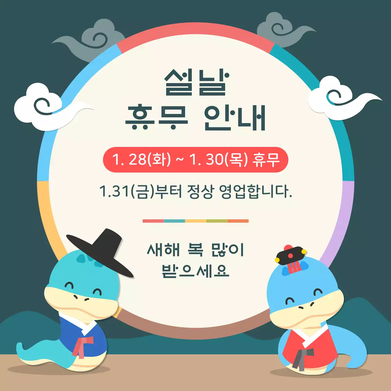 녹색 전통 설날 휴무 안내