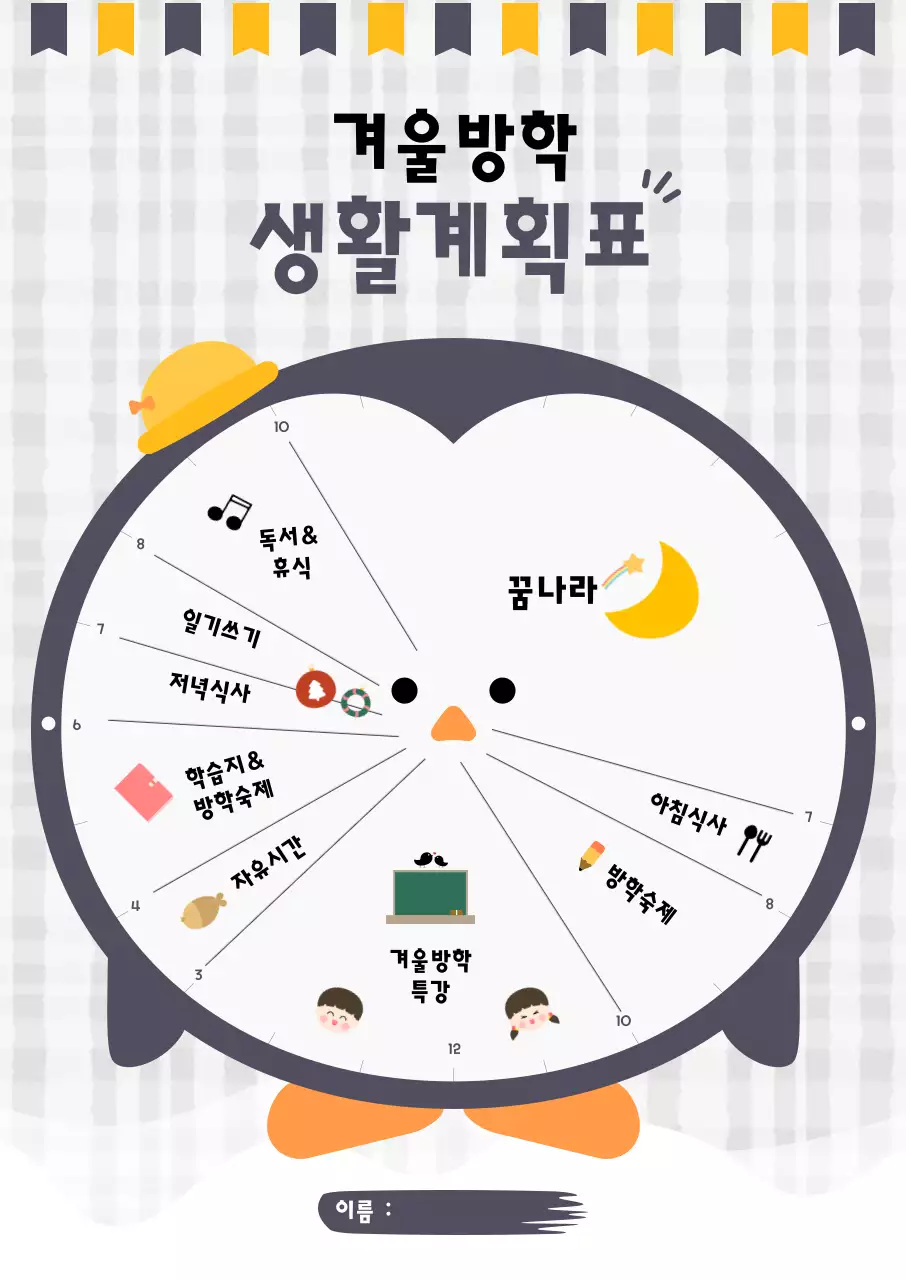 회색 펭귄 시계로 꾸민 겨울방학 생활계획표