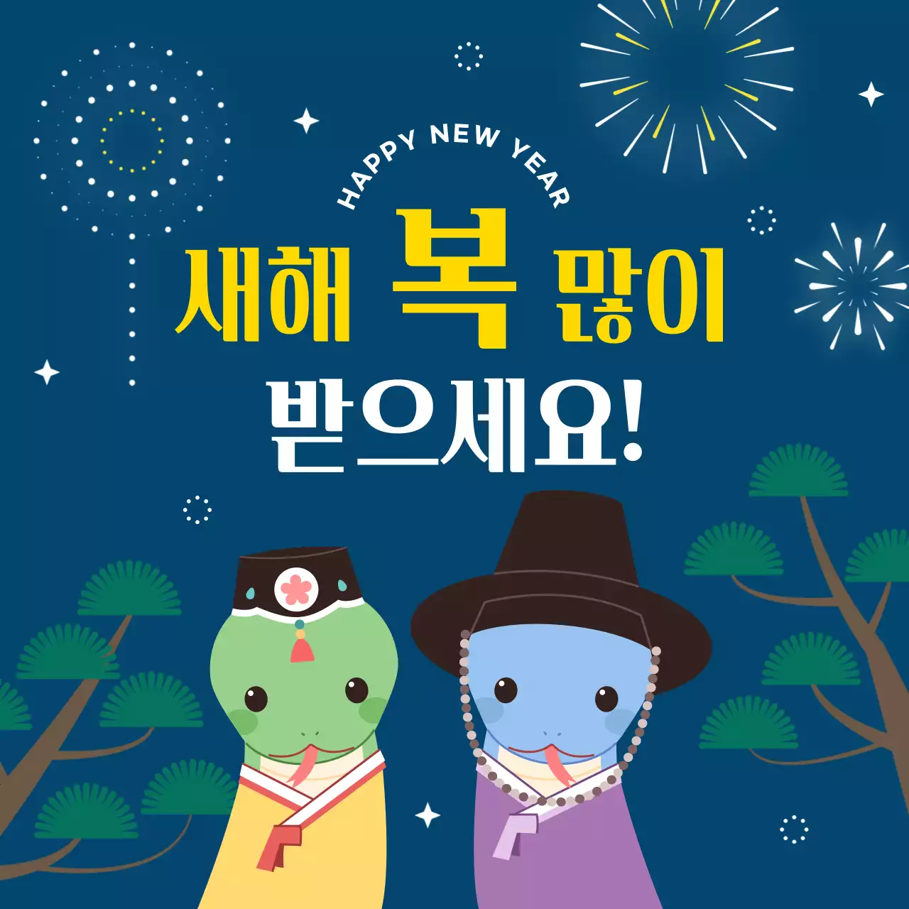 파랑 귀여운 전통 새해 인사