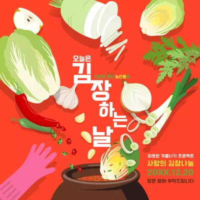 빨강 전통 김장 행사