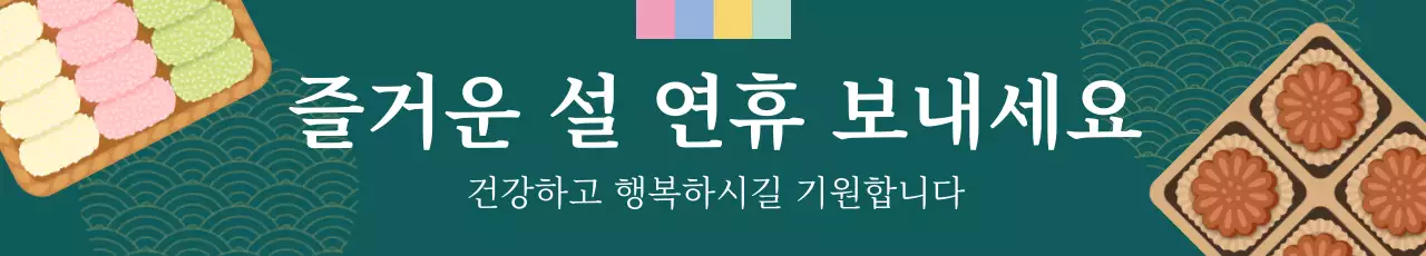 초록 전통 설날 명절 인사