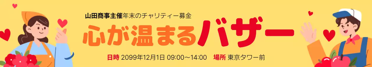 黄色 ポップ チャリティー お知らせ ウェブバナー