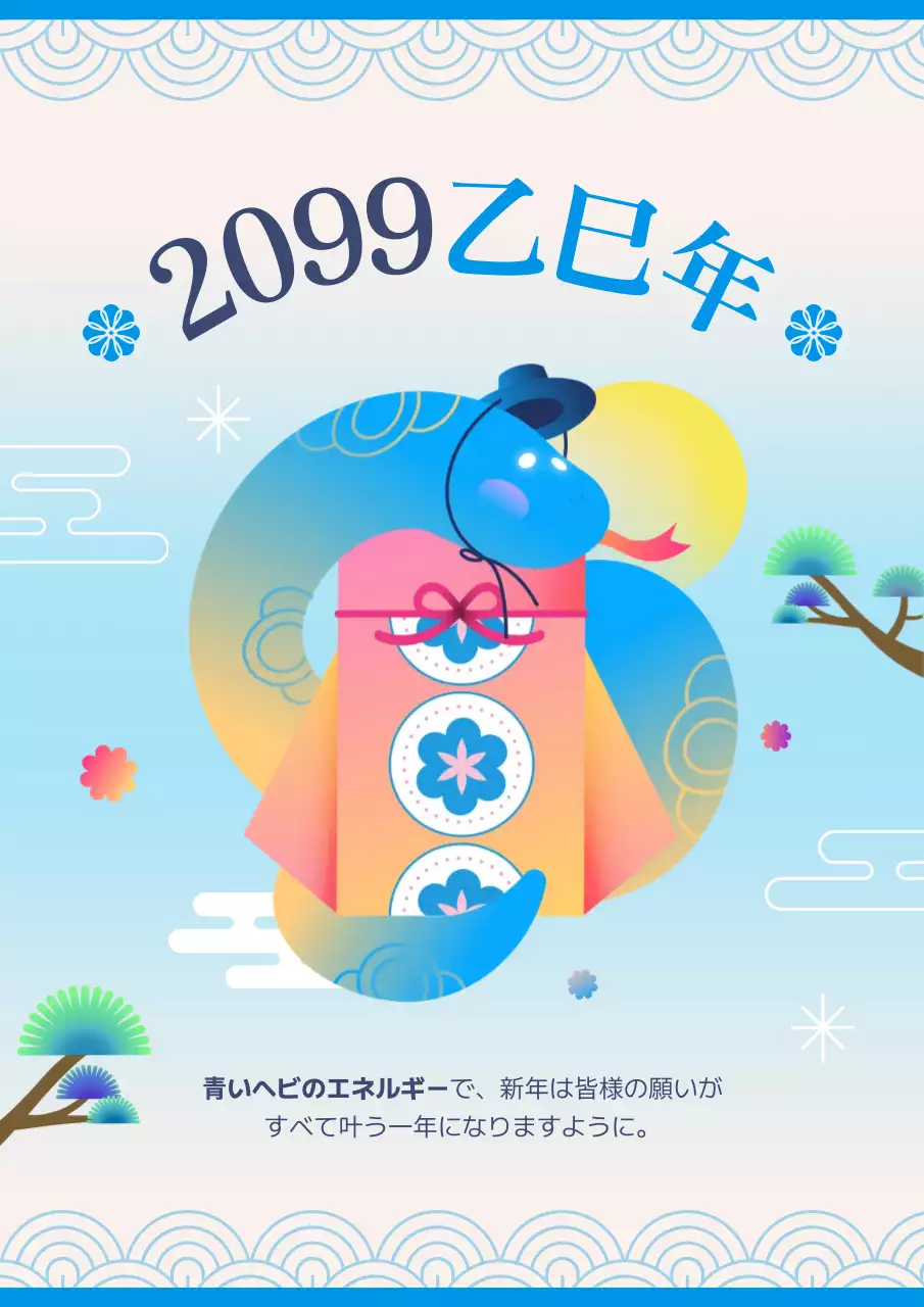 青 かわいい 干支 お知らせ ポスター