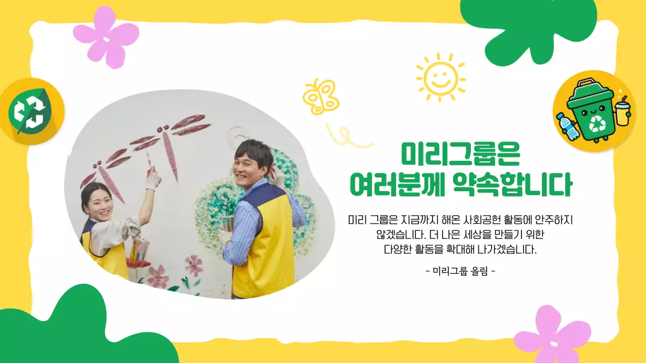 노랑 아기자기한 환경 캠페인
