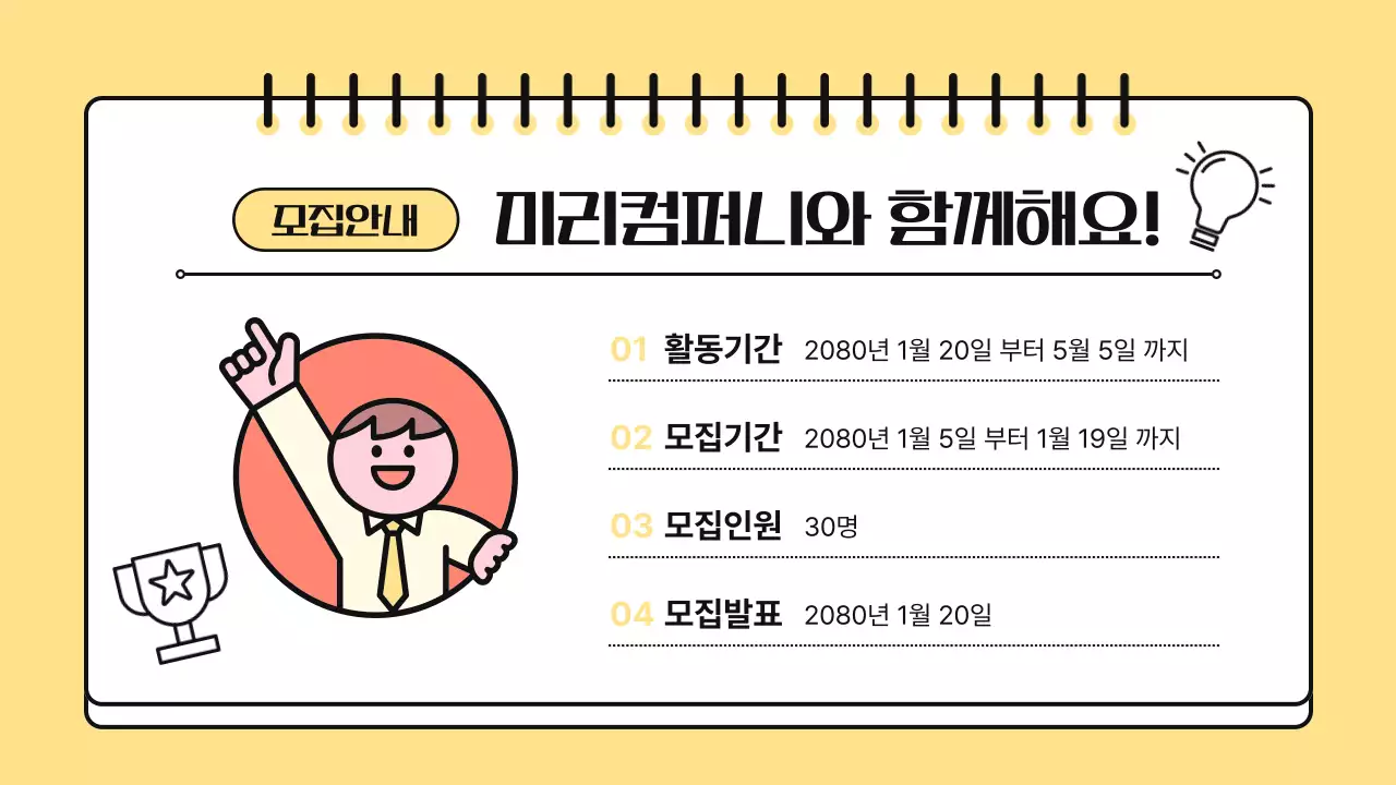 노랑 아기자기한 모집 공고