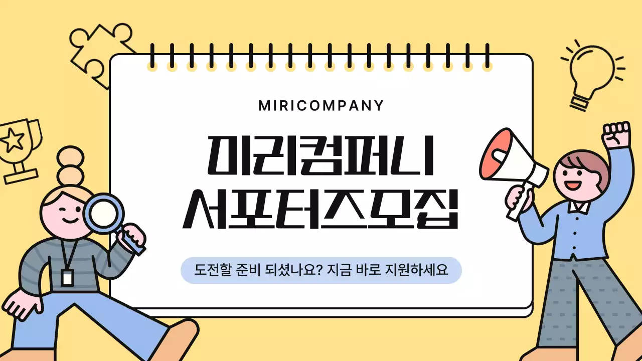 노랑 아기자기한 모집 공고