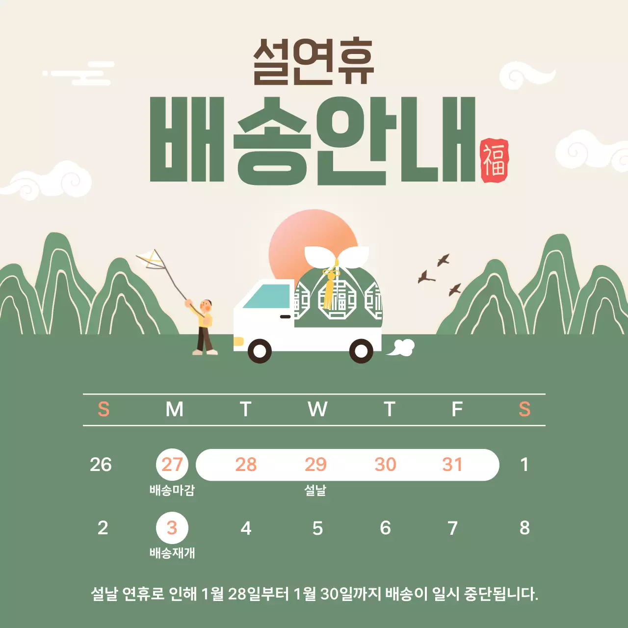 베이지 전통 설날 배송 안내