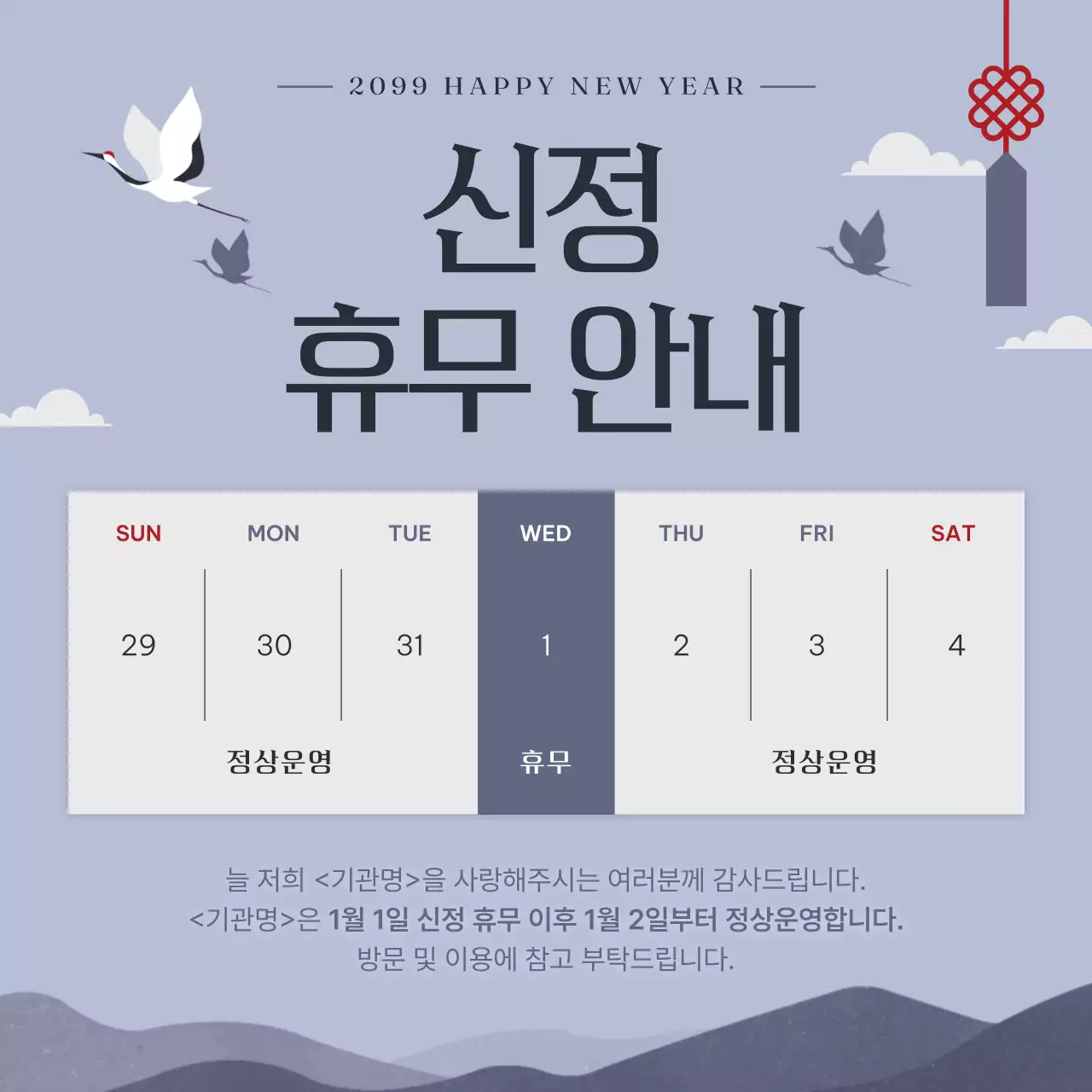 연보라 전통 새해 휴무 안내