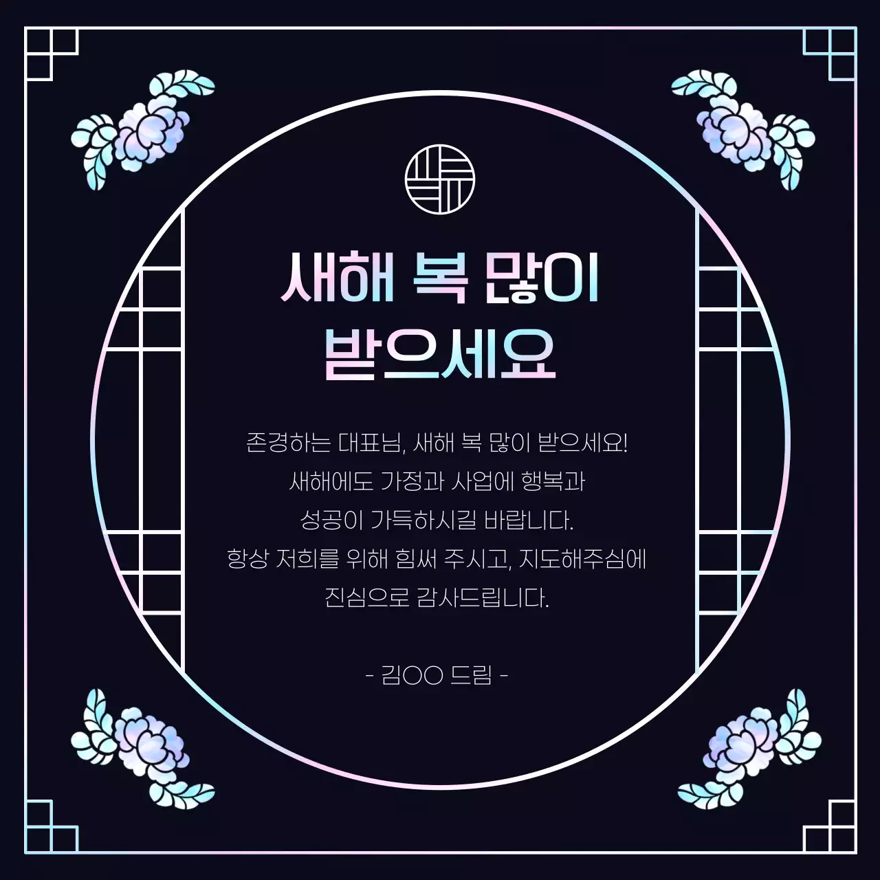 검정 한국적 새해 기획