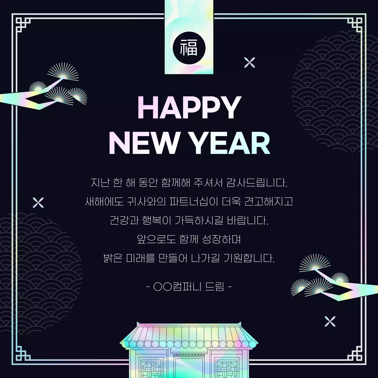 검정 한국적 새해 기획