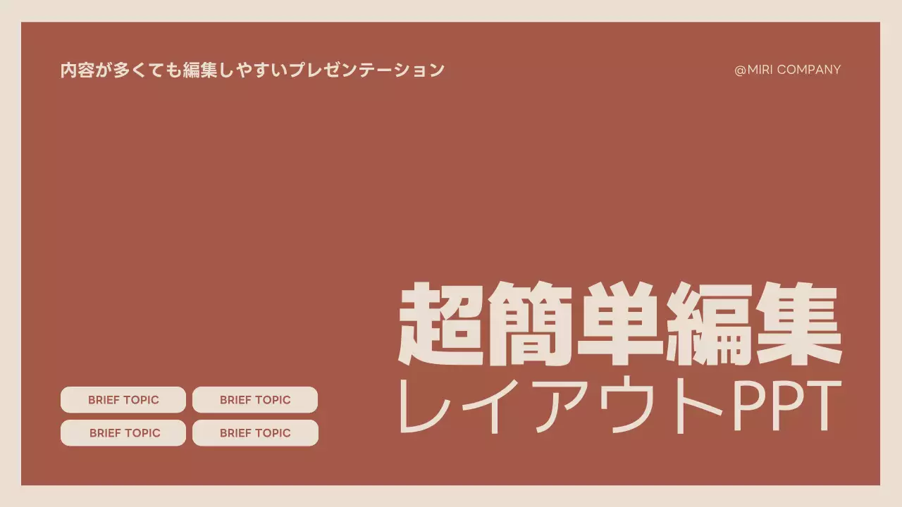 茶色 シンプル 企画書 プレゼンテーション
