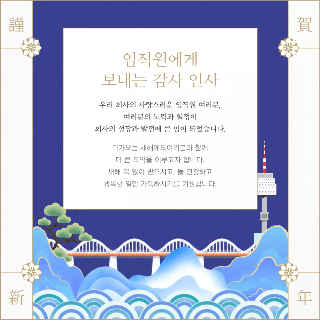 파랑의 전통적인 연말연시 새해 감사 인사 모음