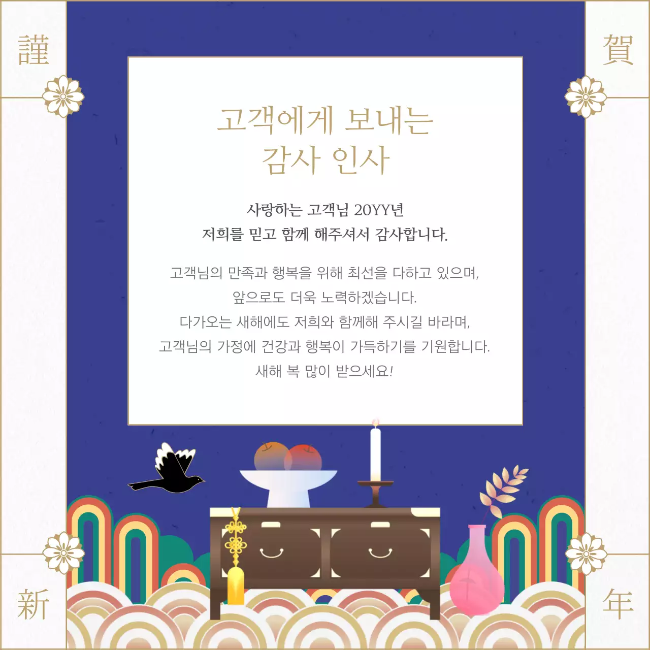 파랑의 전통적인 연말연시 새해 감사 인사 모음