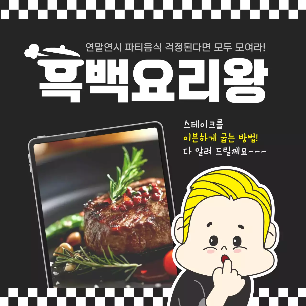 검정 레트로 요리 광고