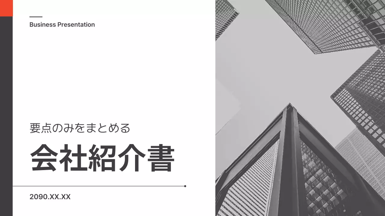 モノクロ モダン 会社案内 プレゼンテーション