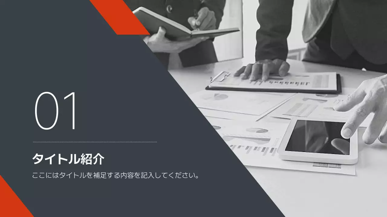 オレンジ モダン ビジネス プレゼンテーション