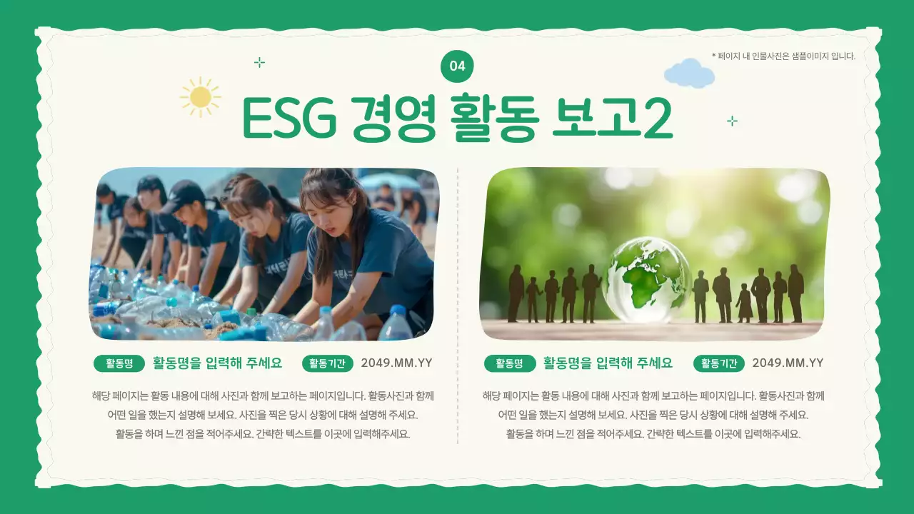 초록색의 아기자기한 기업 ESG활동 보고서