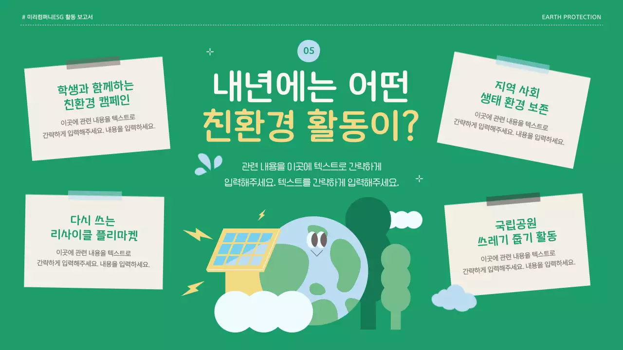 초록색의 아기자기한 기업 ESG활동 보고서