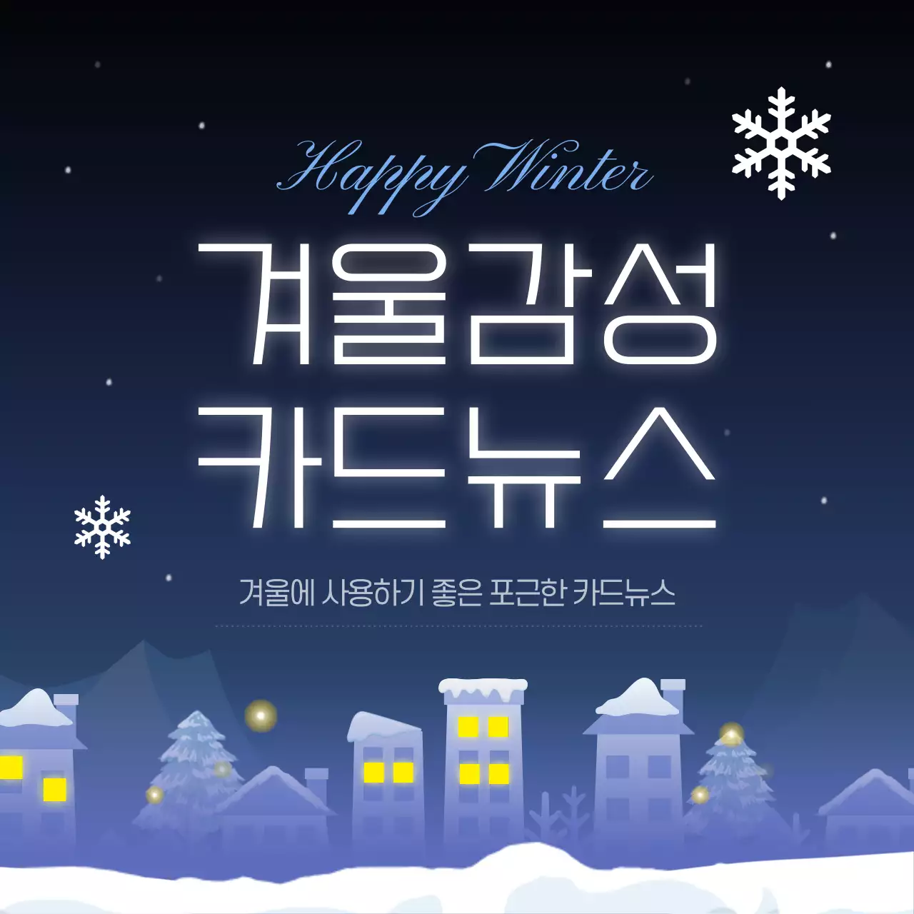 남색의 아기자기한 겨울 이벤트 홍보