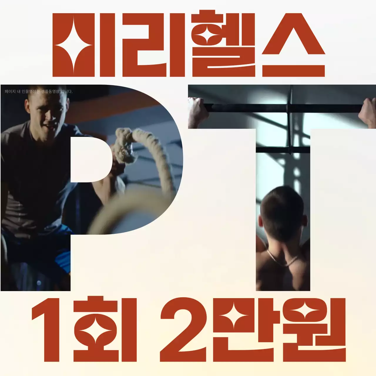 베이지 모던 피트니스 광고