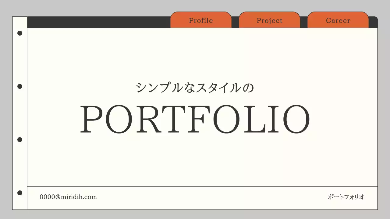 黒 シンプル ポートフォリオ プレゼンテーション