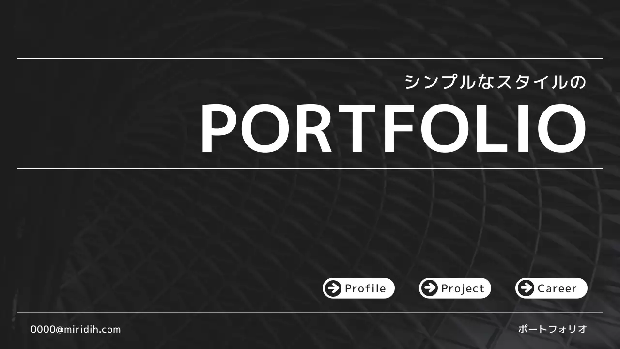 黒 シンプル ポートフォリオ ポートフォリオ プレゼンテーション