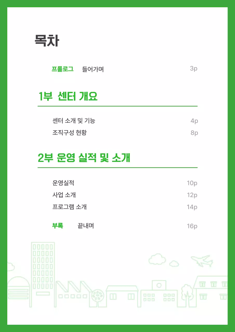 초록 심플 보고서 정보 전달