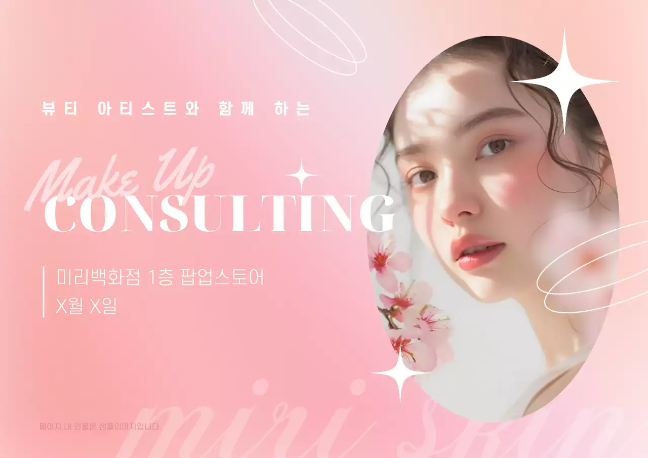 핑크 모던 메이크업 컨설팅 이벤트 안내