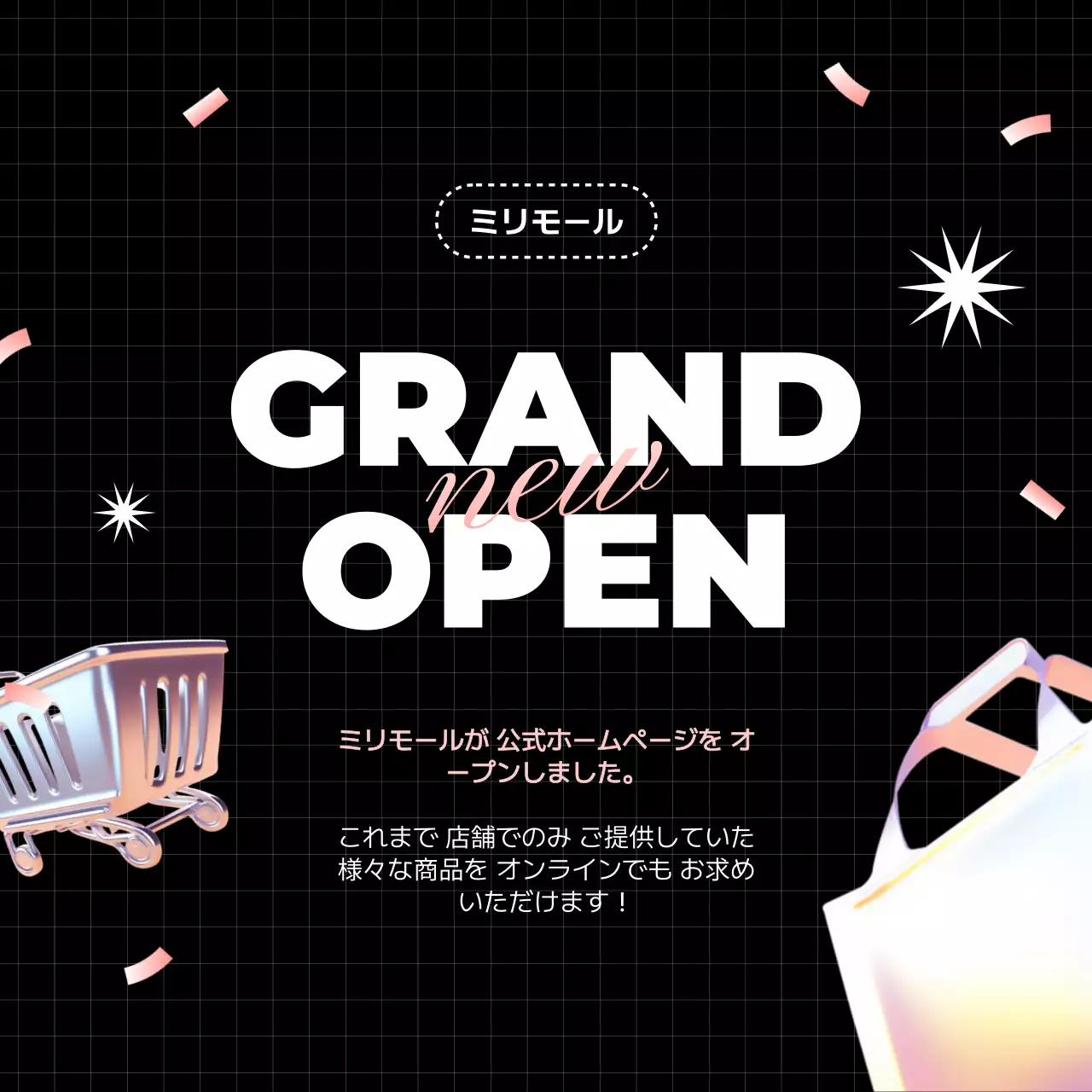 黒 モダン ショッピング お知らせ