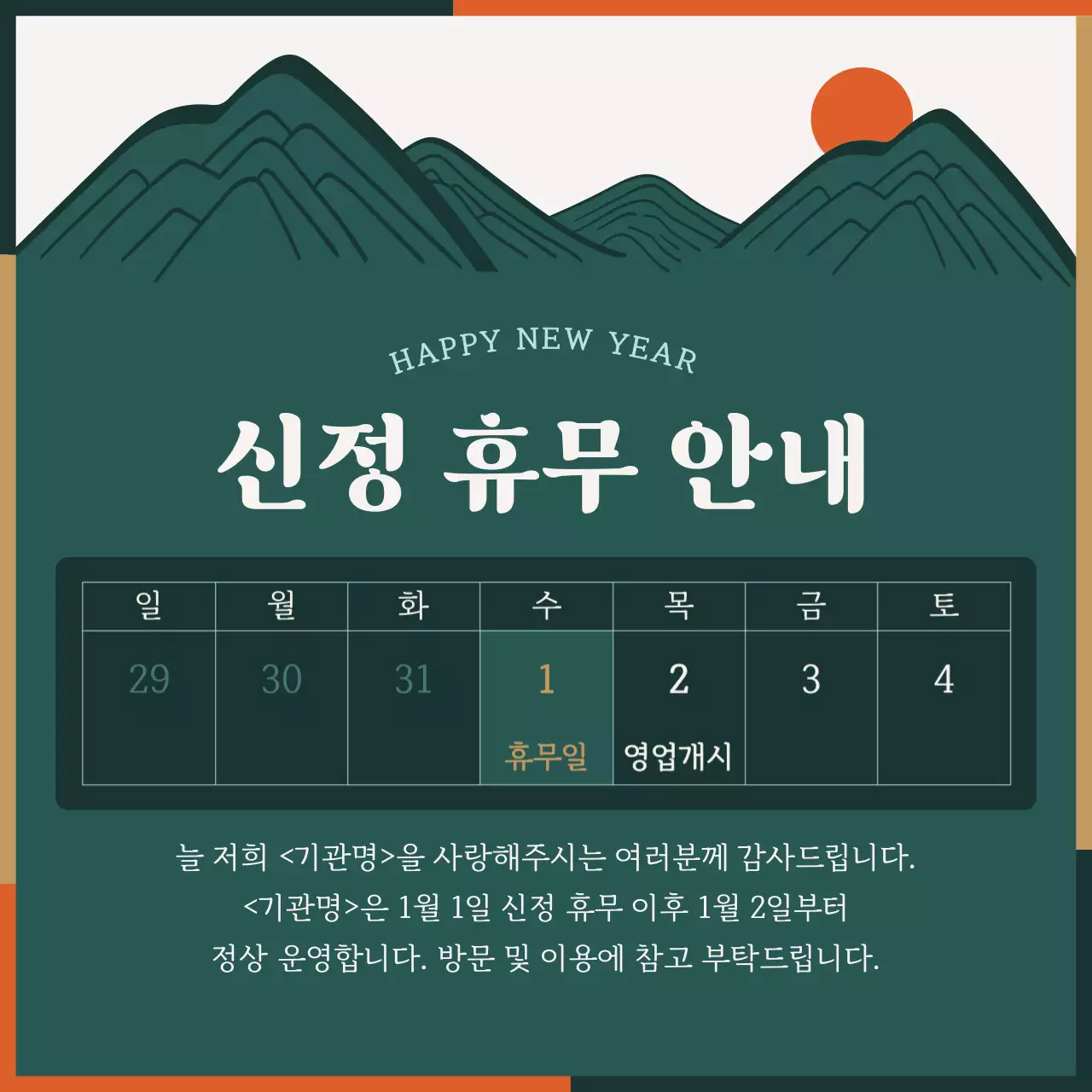 초록 전통 새해 휴무 안내
